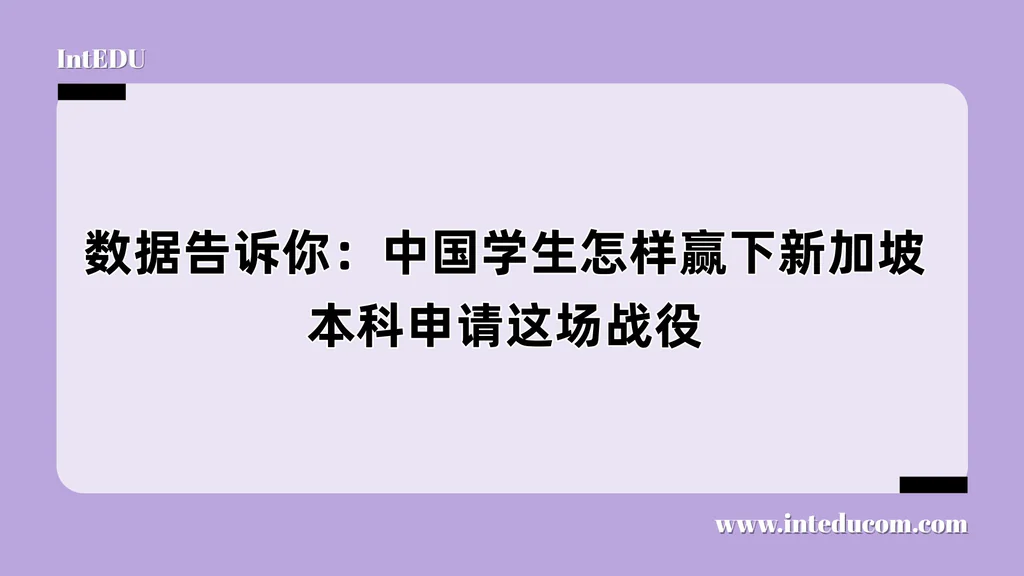 数据告诉你：中国学生怎样赢下新加坡本科申请这场战役