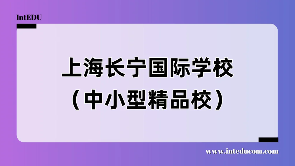 上海长宁国际学校（中小型精品校）