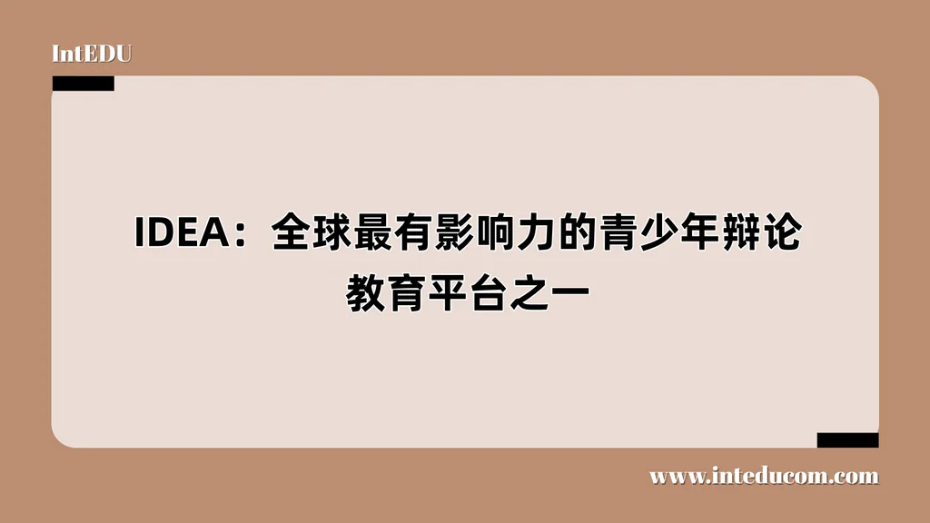 IDEA：全球最有影响力的青少年辩论教育平台之一