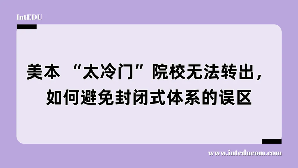  “冷门起点”可能是转学死角？选错起点学校，你可能永远转不出梦校！