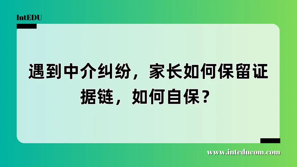 遇到中介纠纷，家长如何保留证据链，如何自保？