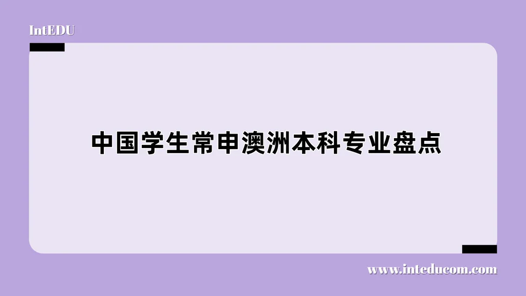 中国学生常申澳洲本科专业盘点