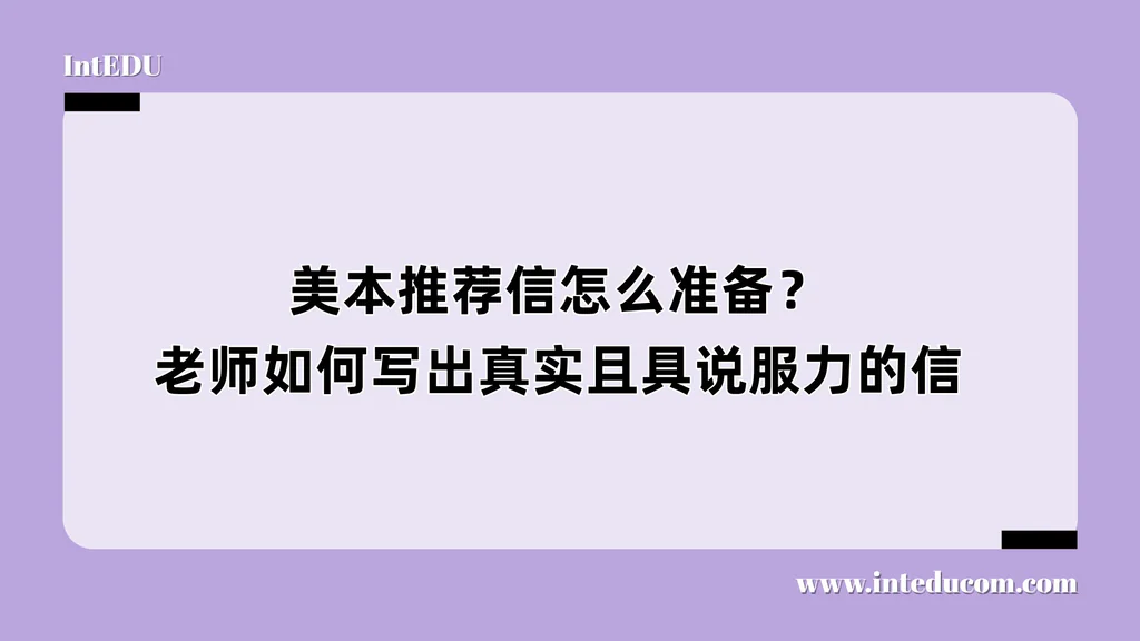 美本推荐信怎么准备？老师如何写出真实且具说服力的信