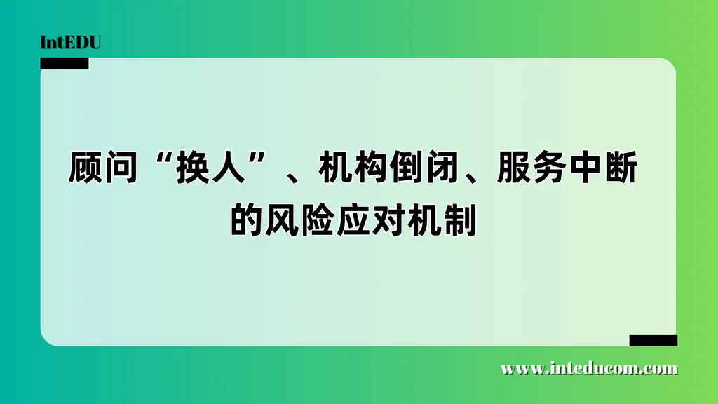 顾问离职、机构跑路？家长必须警惕的服务中断风险