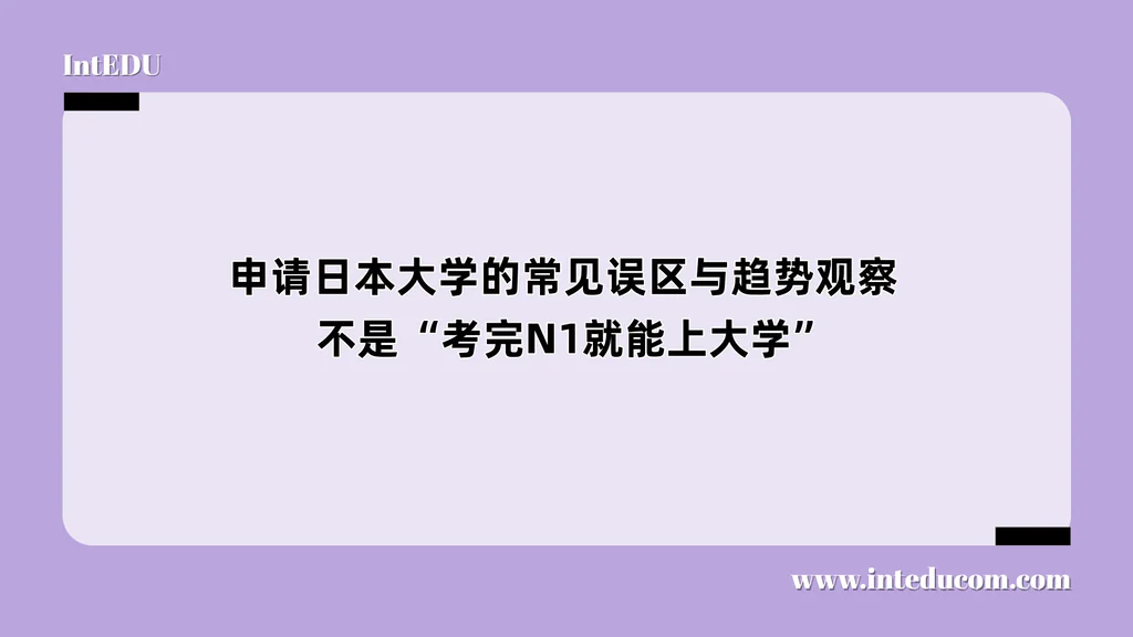  申请日本大学的常见误区与趋势观察：不是“考完N1就能上大学”