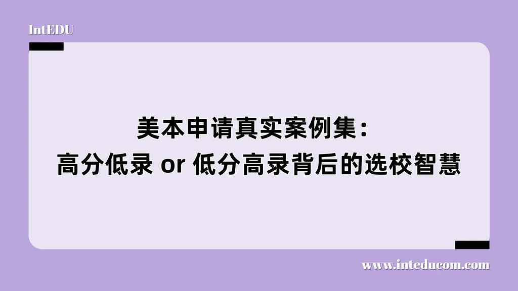 美本申请真实案例集：高分低录 or 低分高录背后的选校智慧