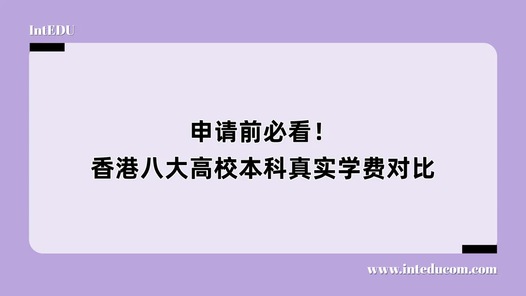 申请前必看！香港八大高校本科真实学费对比