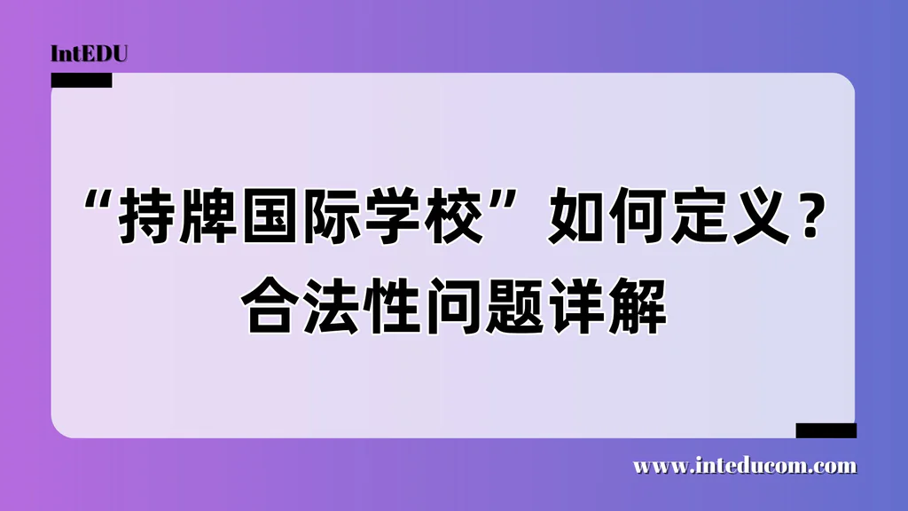 “持牌国际学校”如何定义？合法性问题详解