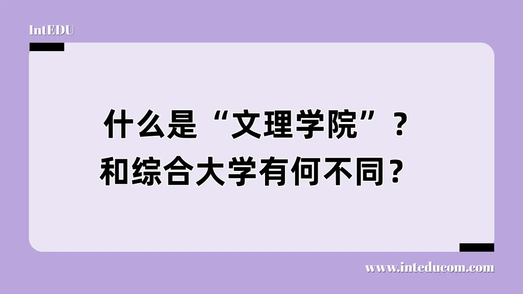  什么是“文理学院”？和综合大学有何不同？