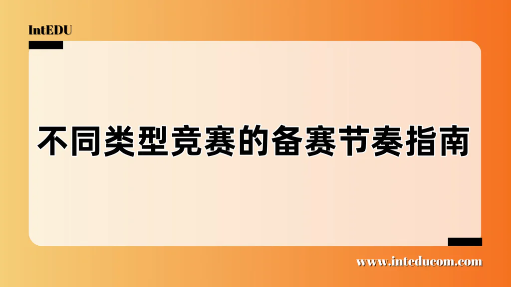  不同类型竞赛，如何科学备赛？