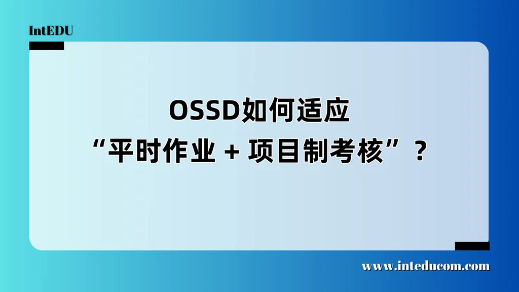  OSSD成绩怎么来的？不是靠考试，而是日常持续的表现