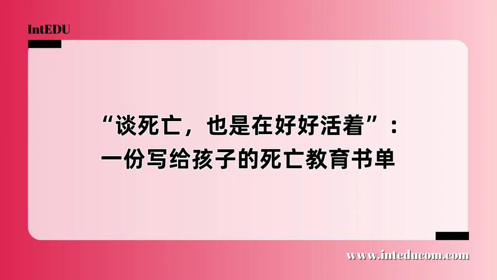  “谈死亡，也是在好好活着”：一份写给孩子的死亡教育书单