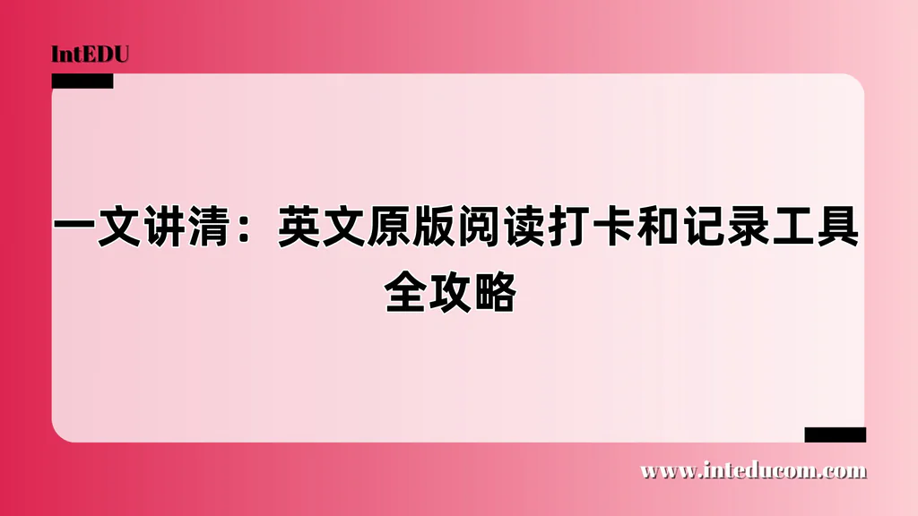  一文讲清：英文原版阅读打卡和记录工具全攻略
