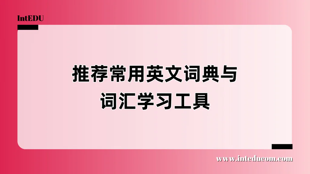 孩子常用英文词典与词汇工具推荐
