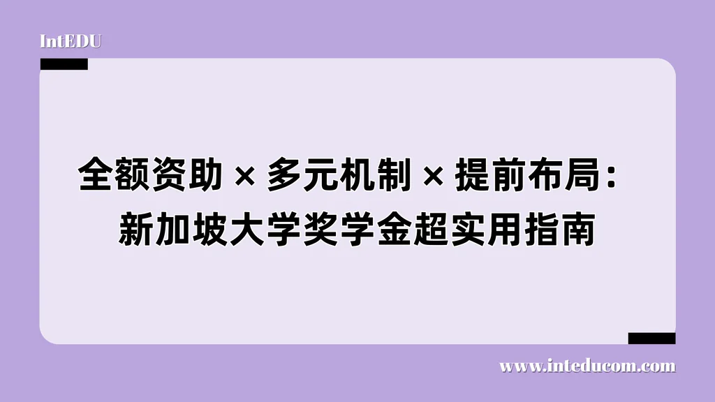 全额资助 × 多元机制 × 提前布局：新加坡大学奖学金超实用指南