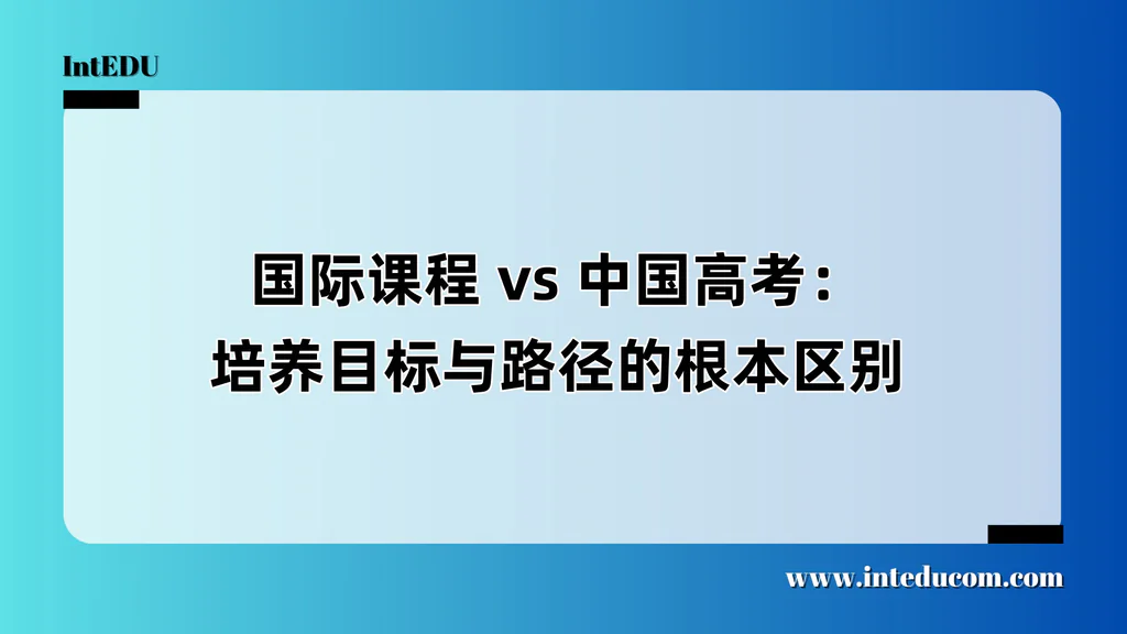 国际课程 vs 中国高考：培养目标与路径的根本区别