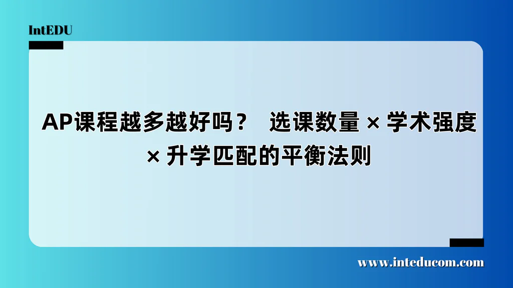  AP课程越多越好吗？  选课数量/学术强度 /升学匹配的平衡法则