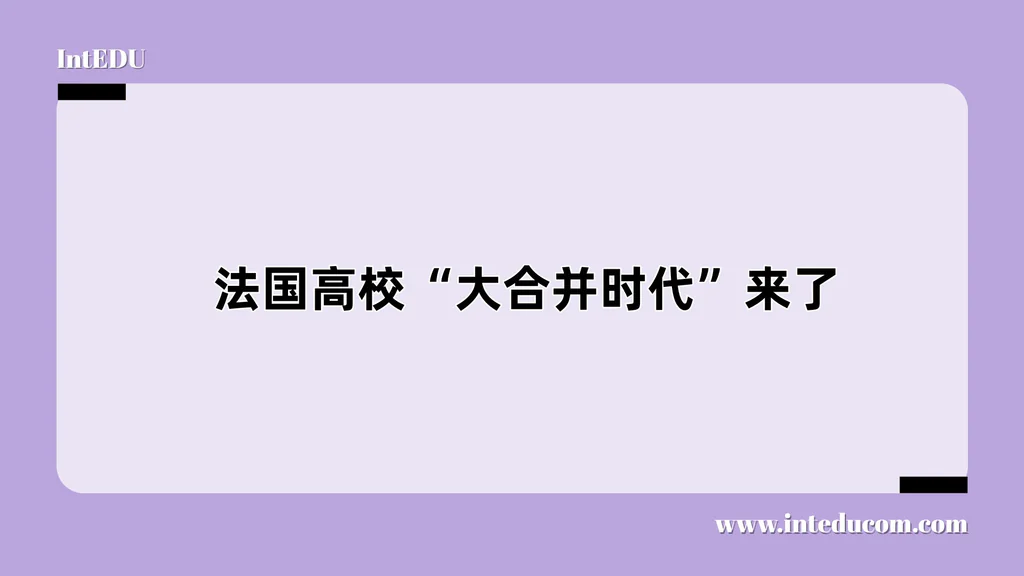法国高校“大合并时代”来了