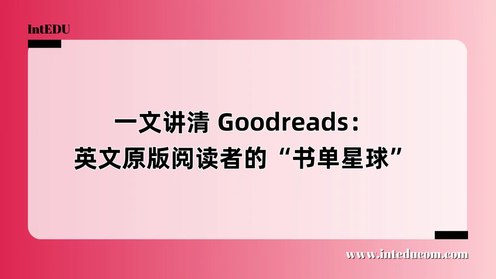 一文讲清 Goodreads：英文原版阅读者的“书单星球”