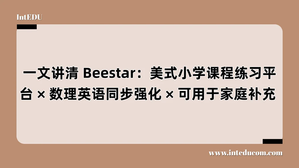  一文讲清 Beestar：美式小学课程练习平台、数理英语同步强化、可用于家庭补充