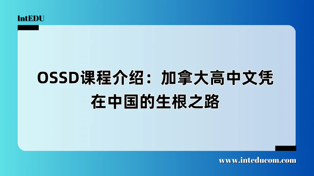 OSSD课程介绍：加拿大高中文凭在中国的生根之路