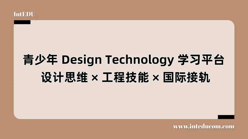 青少年 Design Technology 学习平台：设计思维 、工程技能、国际接轨