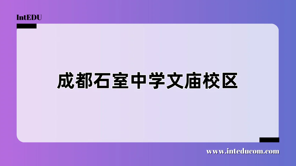  成都石室中学文庙校区 