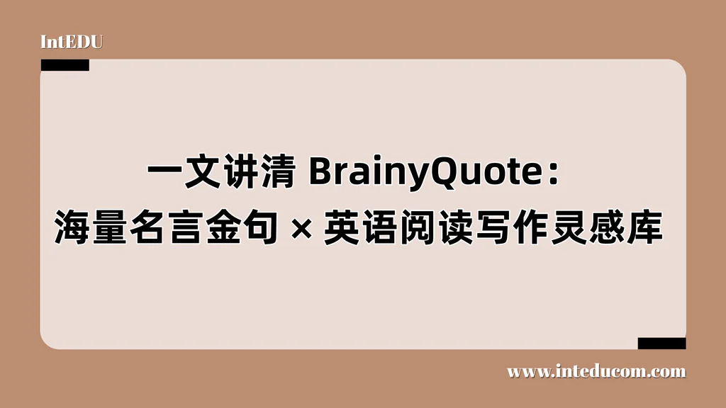 BrainyQuote：海量名言金句、英语阅读写作灵感库