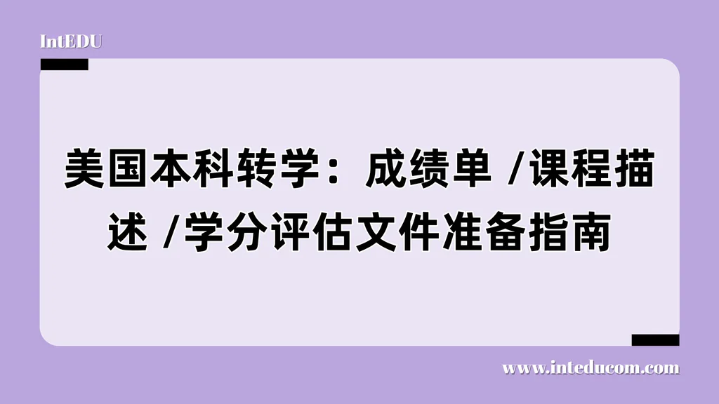 美国本科转学材料准备全攻略：成绩单/课程描述/学分评估