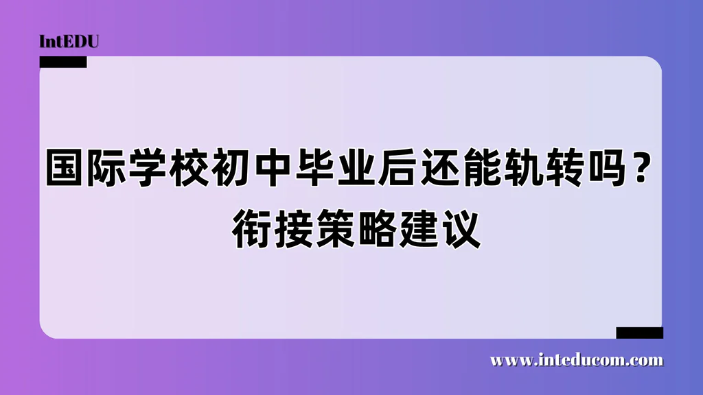  初中读完国际学校，能“换轨”吗？