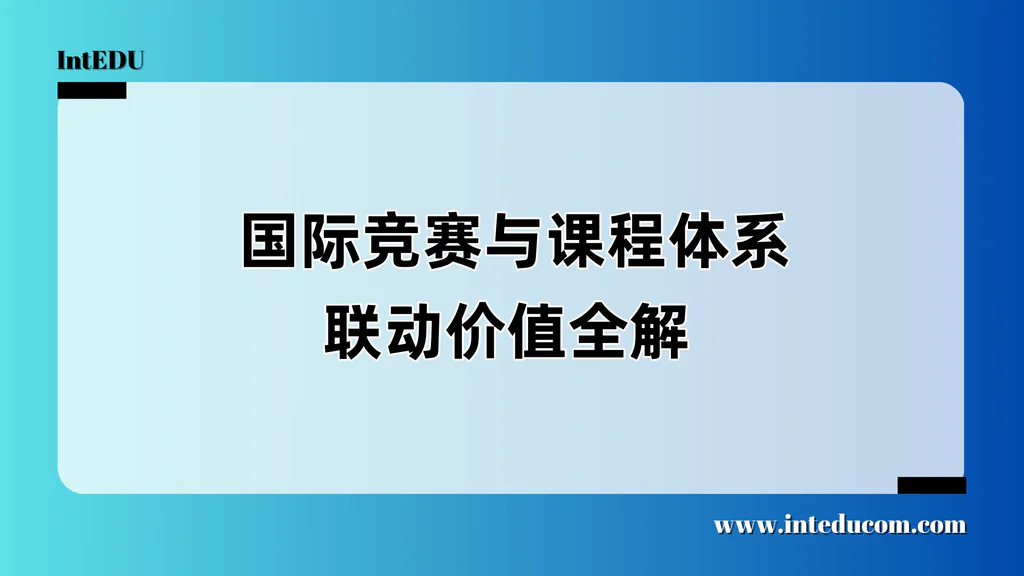  国际课程时代，竞赛才是真正的“分水岭”