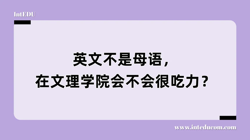 英文不是母语，在文理学院会不会很吃力？