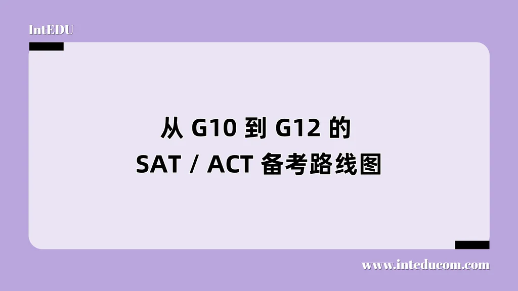 从 G10 到 G12 的 SAT / ACT 备考路线图