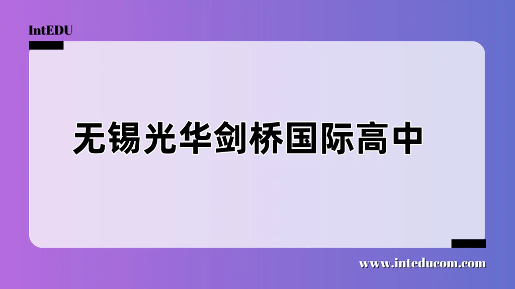 无锡光华剑桥国际高中
