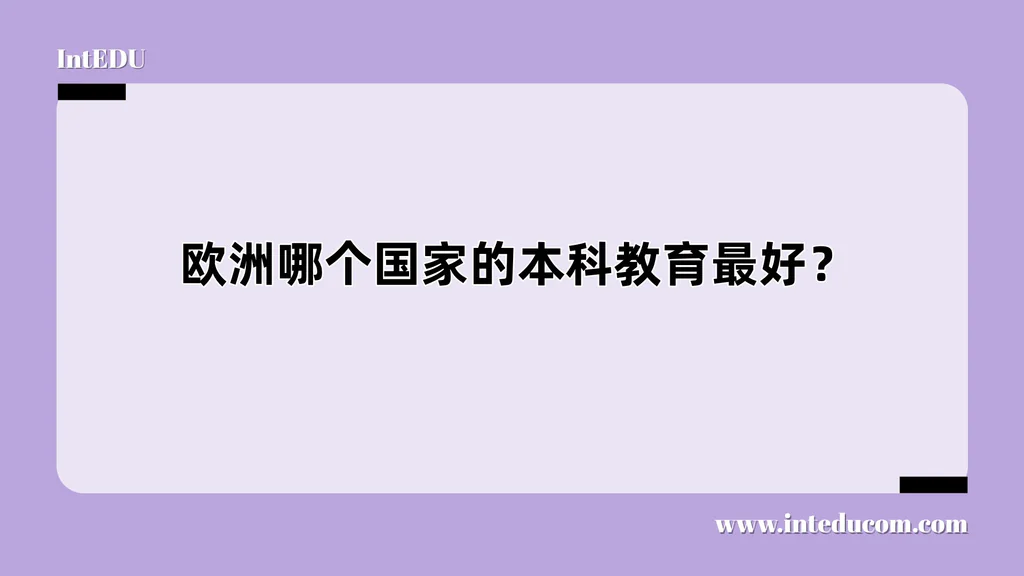 欧洲哪个国家的本科教育最好？