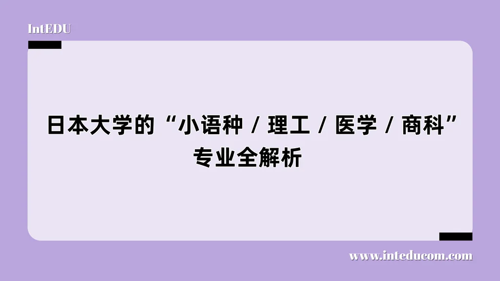  日本大学的“小语种 / 理工 / 医学 / 商科”专业全解析  