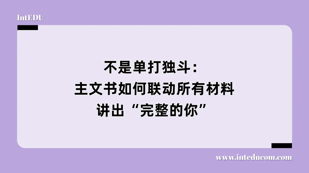 不是单打独斗：主文书如何联动所有材料，讲出“完整的你”
