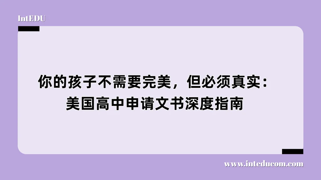  你的孩子不需要完美，但必须真实：—美国高中申请文书深度指南