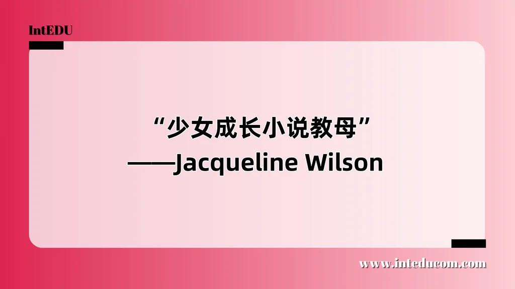  “少女成长小说教母”——Jacqueline Wilson 