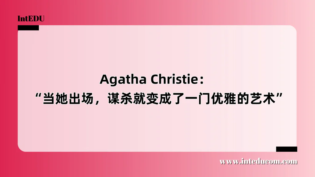  Agatha Christie：   “当她出场，谋杀就变成了一门优雅的艺术”