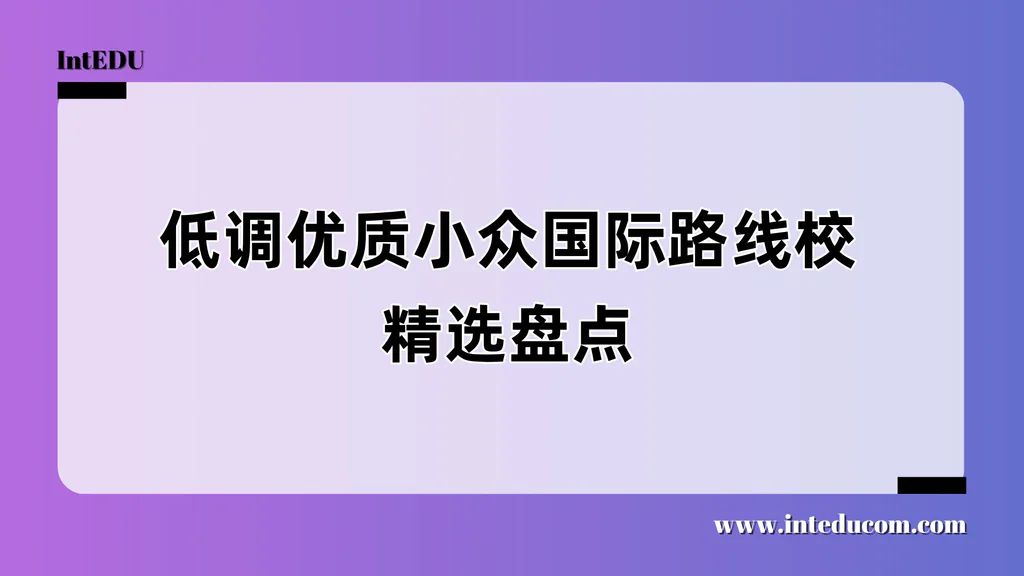 低调优质小众国际路线校精选盘点