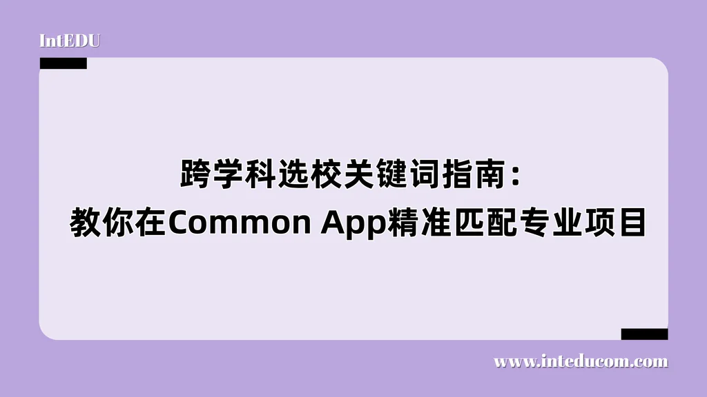 跨学科选校关键词全指南：教你在Common App精准匹配专业项目