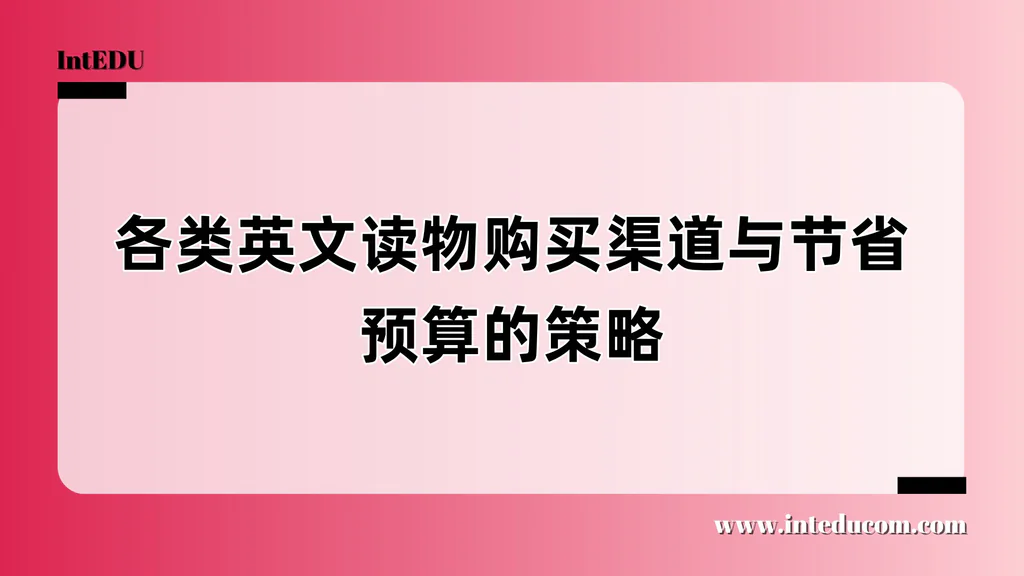 各类英文读物购买渠道与节省预算的策略