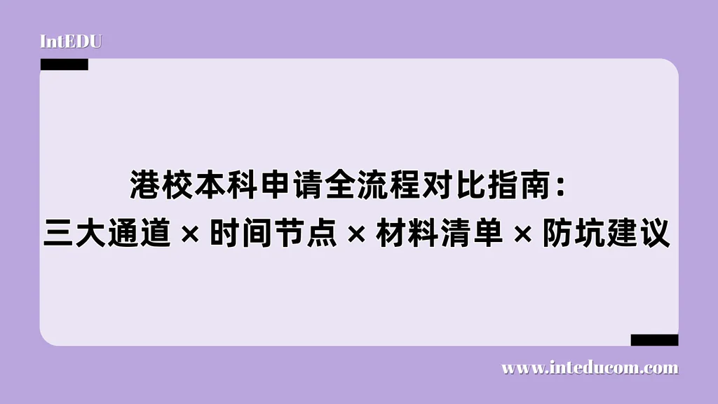 港校本科申请全流程对比指南：三大通道 × 时间节点 × 材料清单 × 防坑建议