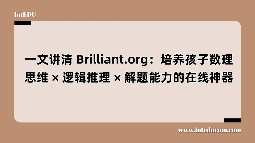 一文讲清 Brilliant.org：让数学与科学变得“会动、能想、能玩”