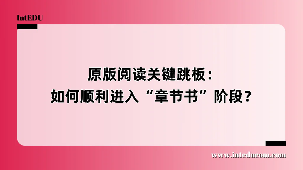 原版阅读关键跳板：如何顺利进入“章节书”阶段？