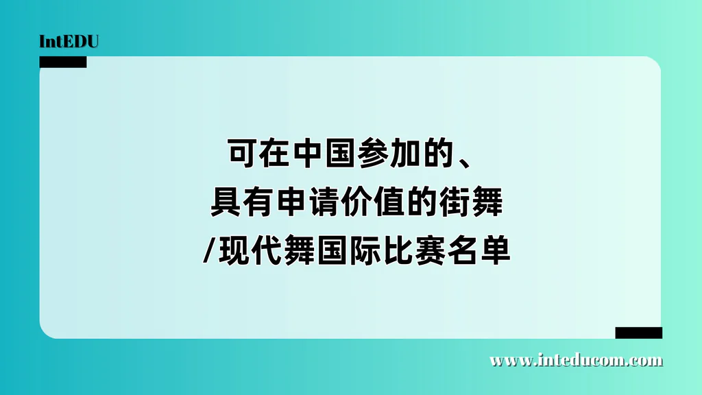 中国学生可参与的舞蹈比赛清单
