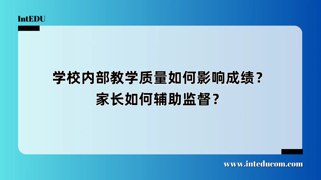 学校内部教学质量如何影响成绩？家长如何辅助监督？