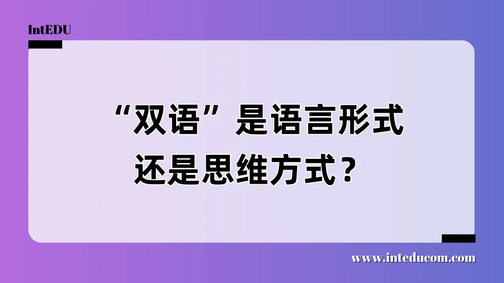 “双语”是语言形式还是思维方式？