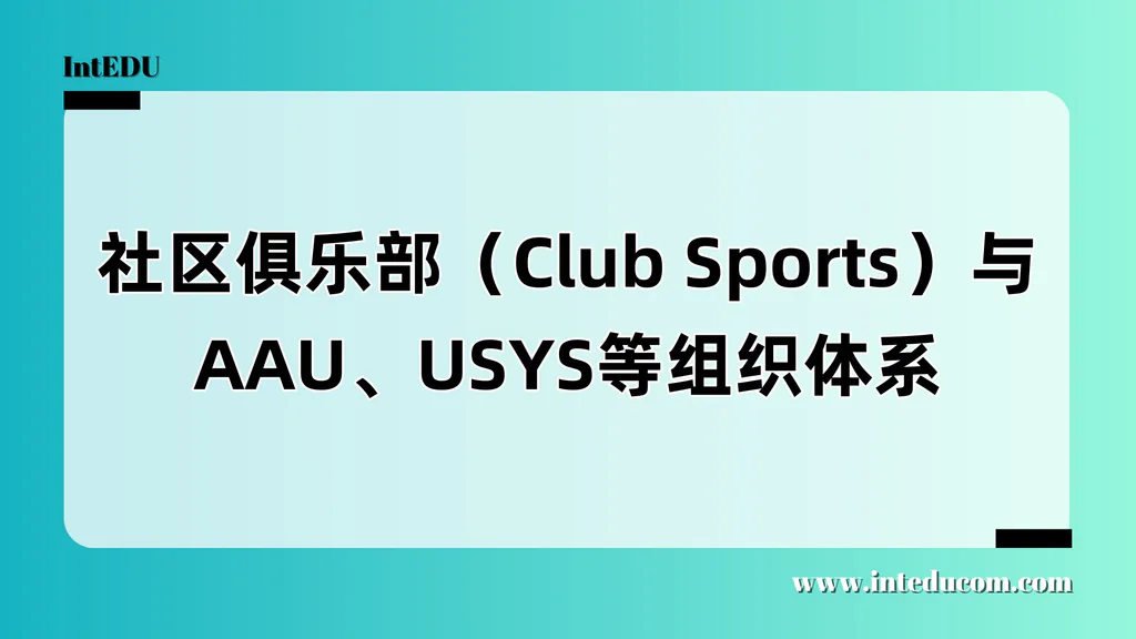  Club Sports × AAU × USYS：美国“非校队路径”体育体系全景解析